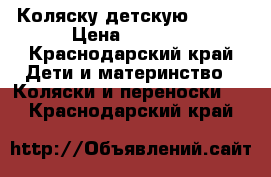 Коляску детскую Vento › Цена ­ 3 500 - Краснодарский край Дети и материнство » Коляски и переноски   . Краснодарский край